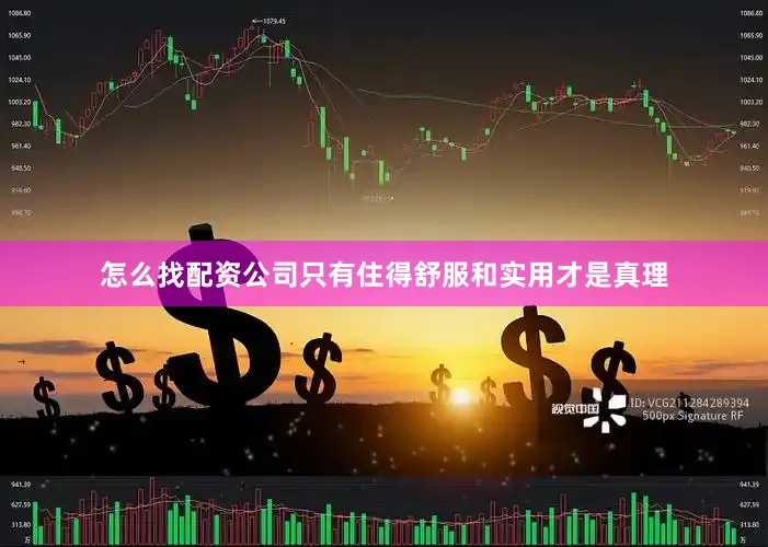 怎么找配资公司只有住得舒服和实用才是真理
