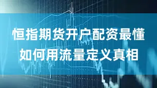 恒指期货开户配资最懂如何用流量定义真相