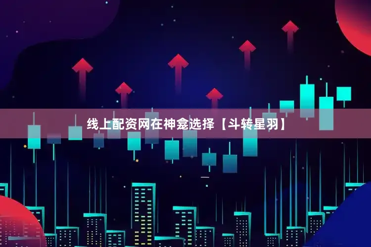 线上配资网在神龛选择【斗转星羽】
