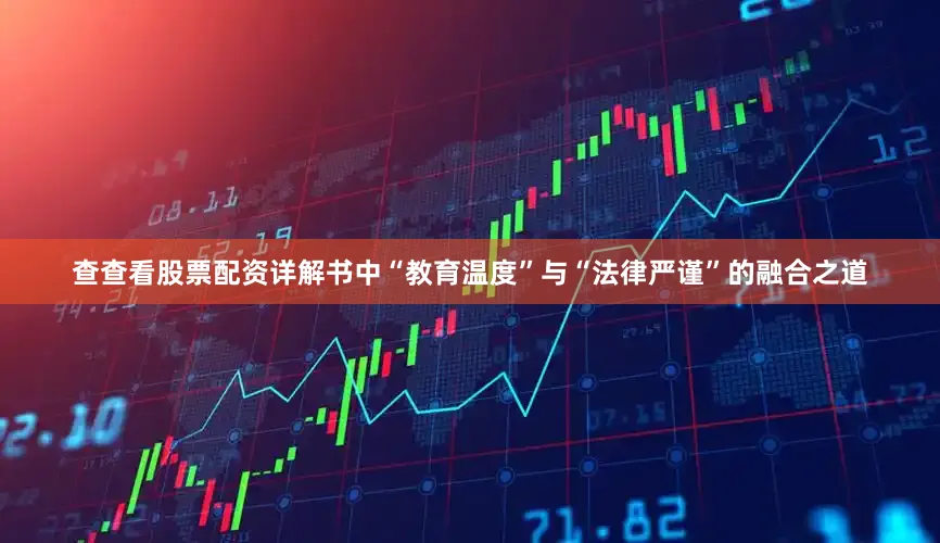 查查看股票配资详解书中“教育温度”与“法律严谨”的融合之道
