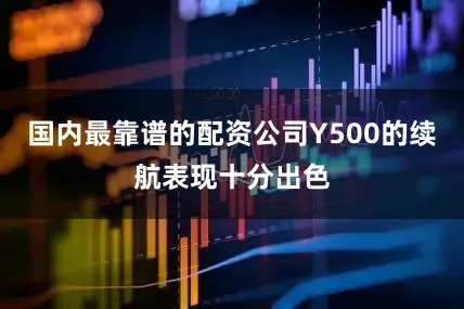 国内最靠谱的配资公司Y500的续航表现十分出色