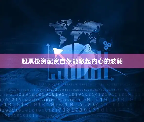 股票投资配资自然能激起内心的波澜