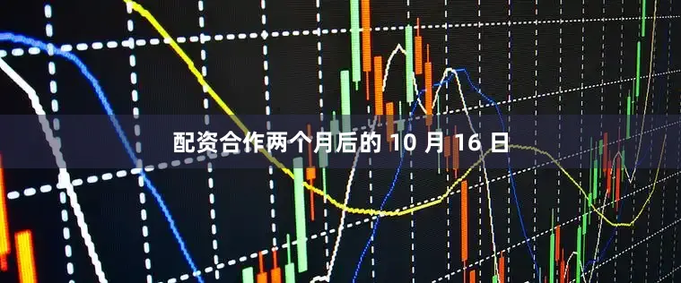 配资合作两个月后的 10 月 16 日